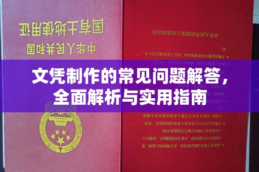 黄石港文凭制作的常见问题解答，全面解析与实用指南